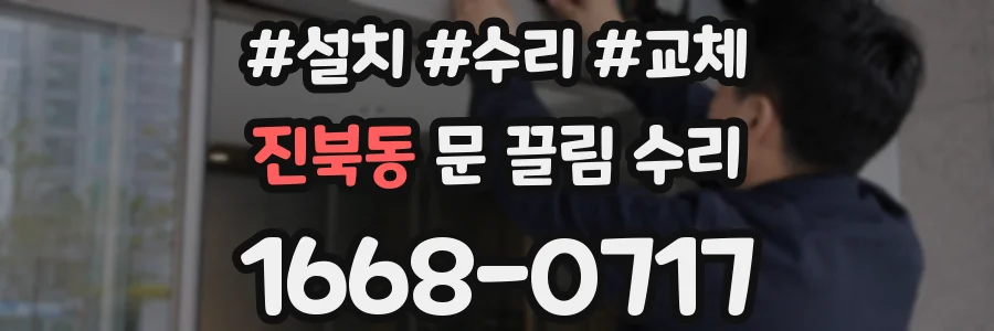 진북동 문 끌림 수리