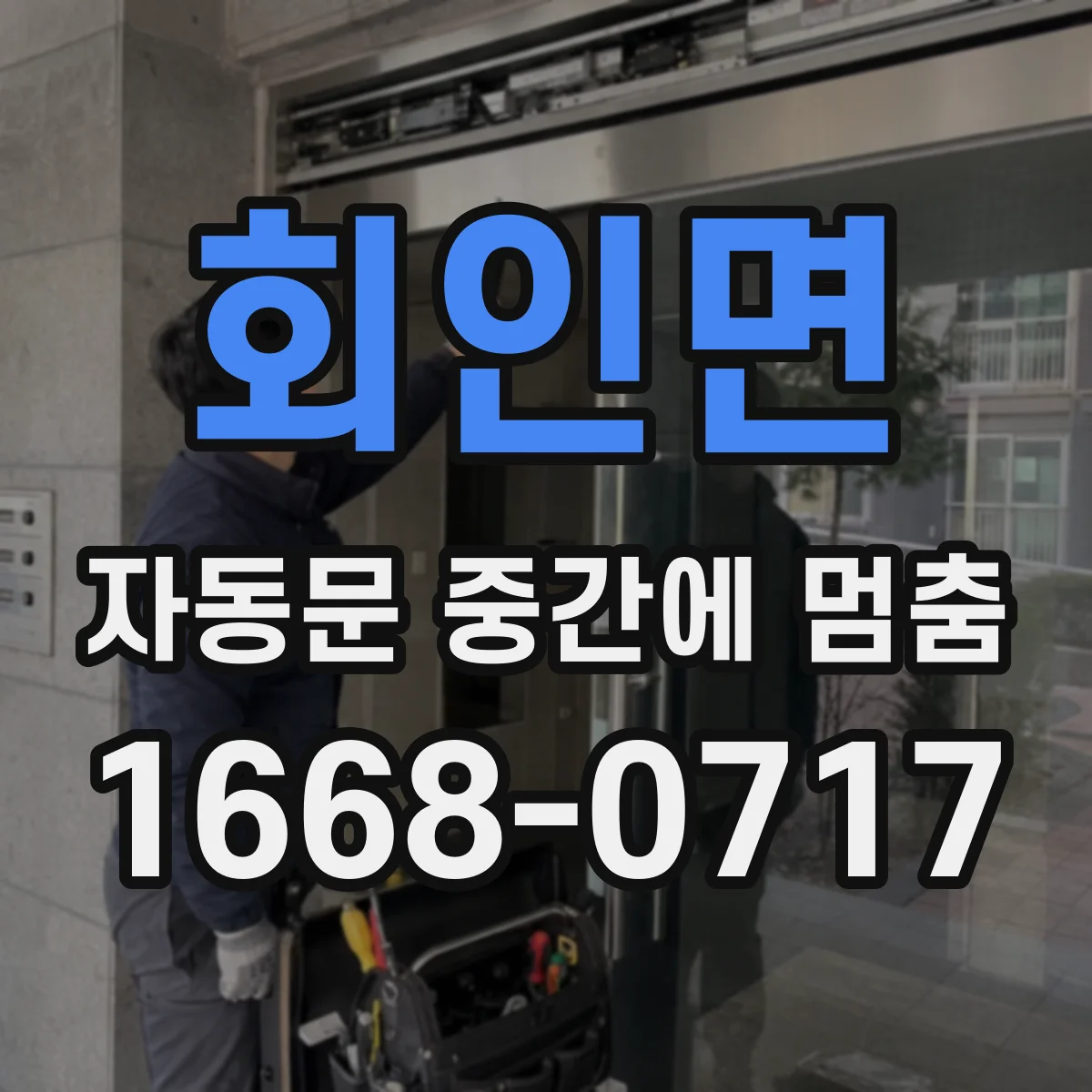 회인면 자동문 중간에 멈춤