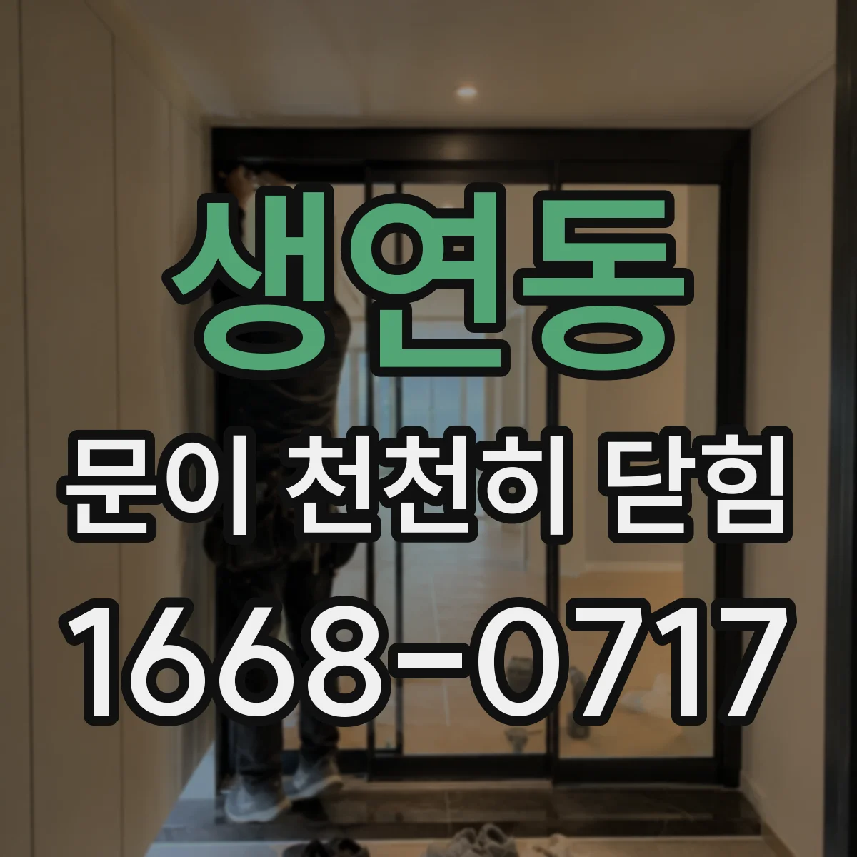 생연동 문이 천천히 닫힘