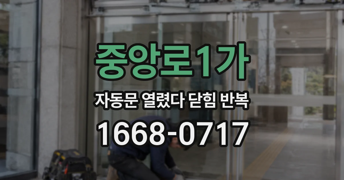 중앙로1가 자동문 열렸다 닫힘 반복 현상은 문이 한 번 열리고 곧바로 닫히거나, 중간에 멈춘 상태에서 다시 열리며 이어질 수 있습니다.