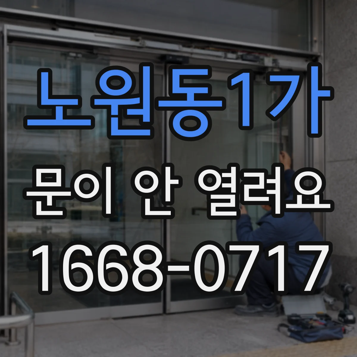 노원동1가 문이 안 열려요