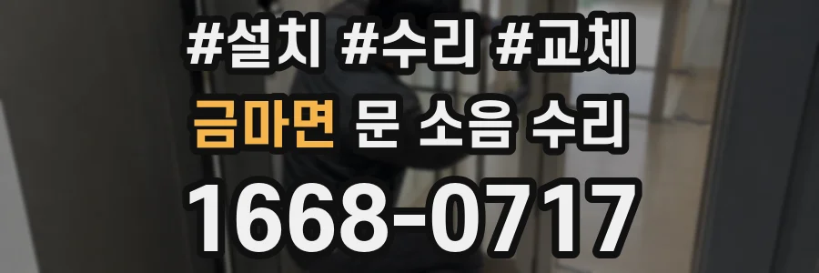 금마면 문 소음 수리