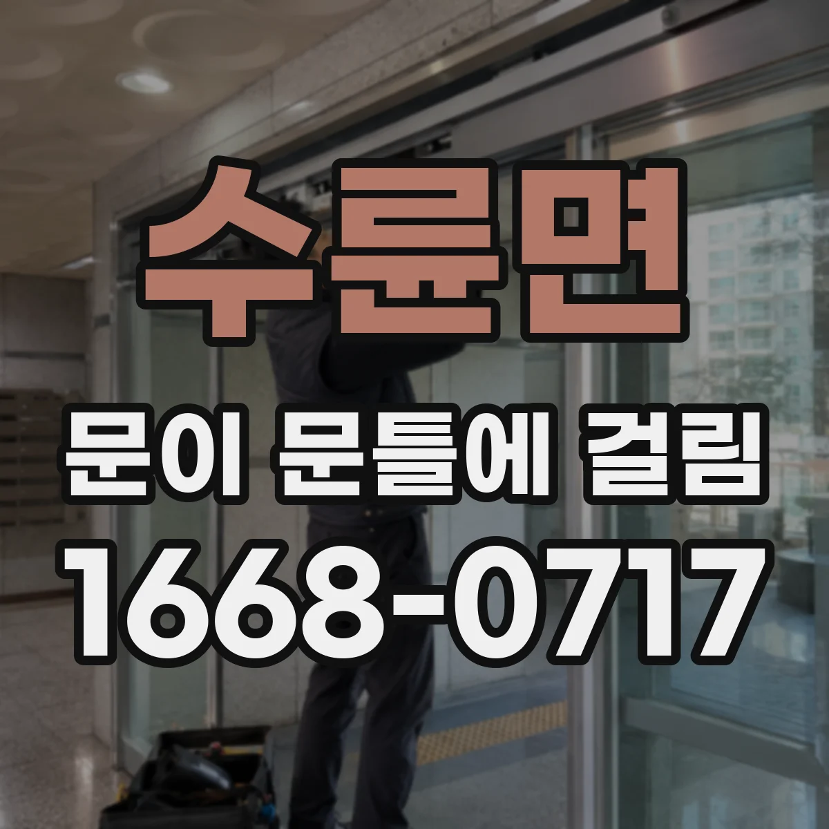 수륜면 문이 문틀에 걸림