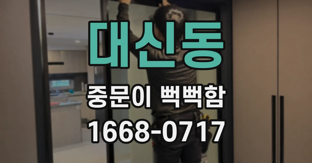 대신동 중문이 뻑뻑함