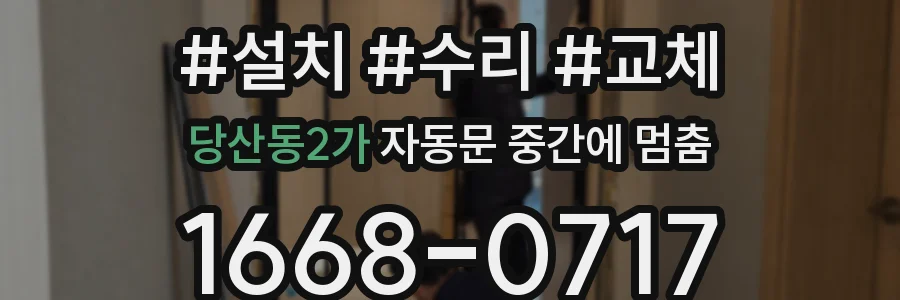 당산동2가 자동문 중간에 멈춤