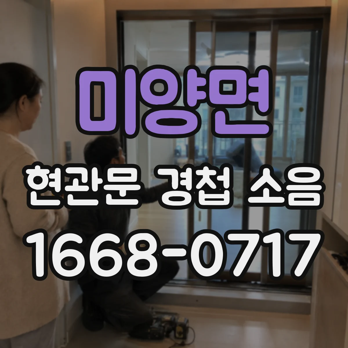 미양면 현관문 경첩 소음