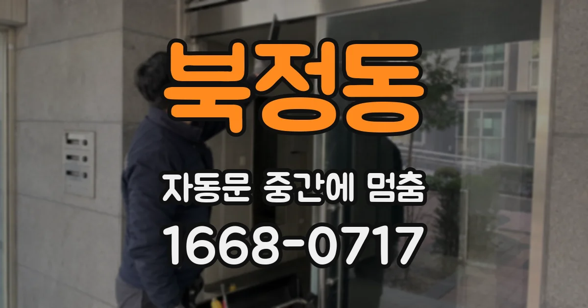 북정동 자동문 중간에 멈춤