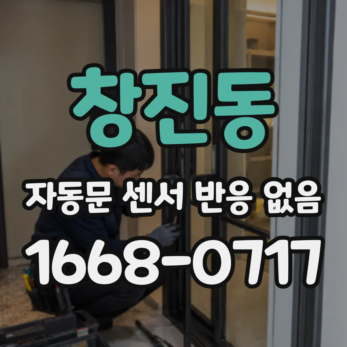 창진동 자동문 센서 반응 없음