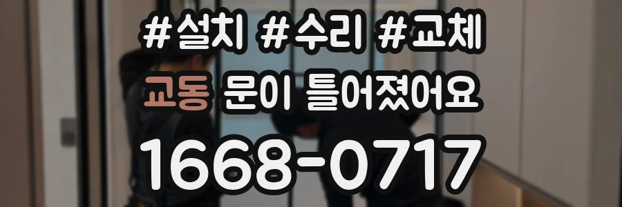 교동 문이 틀어졌어요