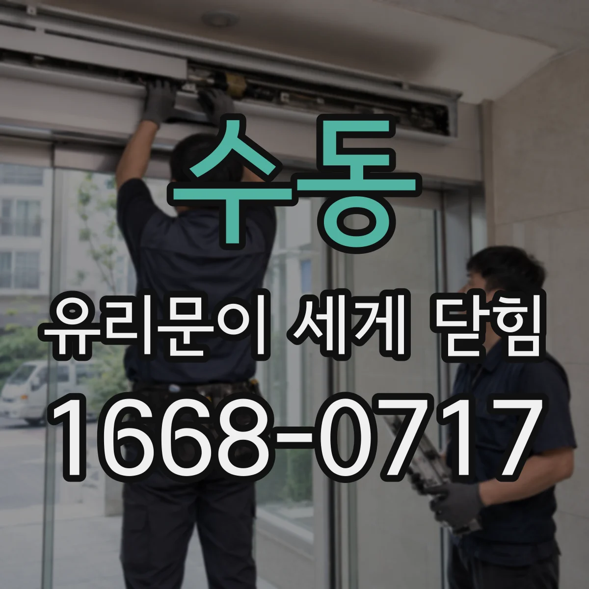 수동 유리문이 세게 닫힘