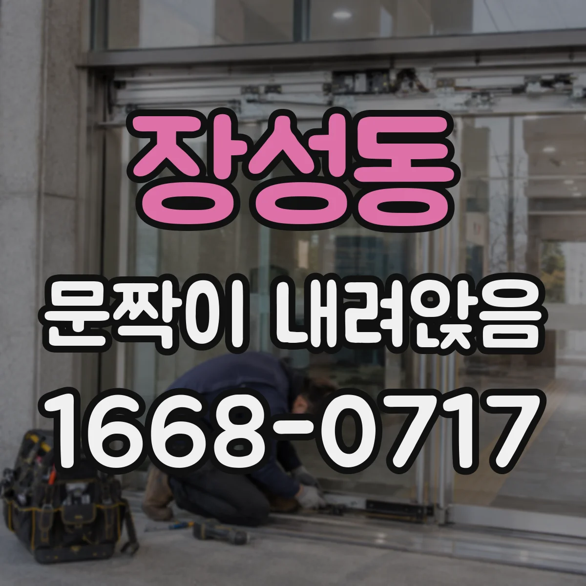 장성동 문짝이 내려앉음