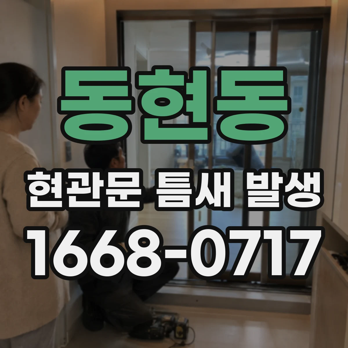 동현동 현관문 틈새 발생