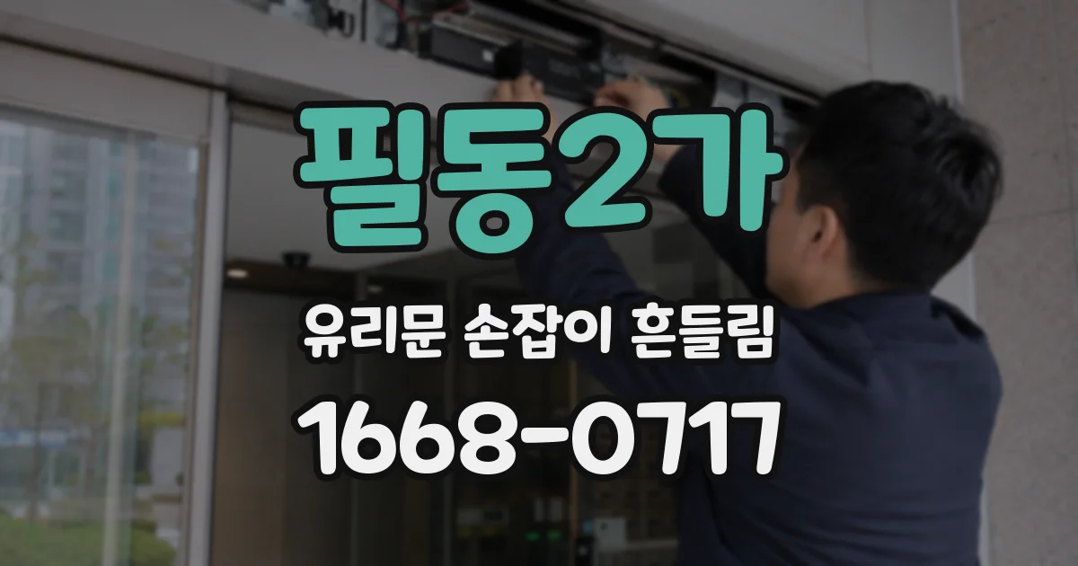 필동2가 유리문 손잡이 흔들림