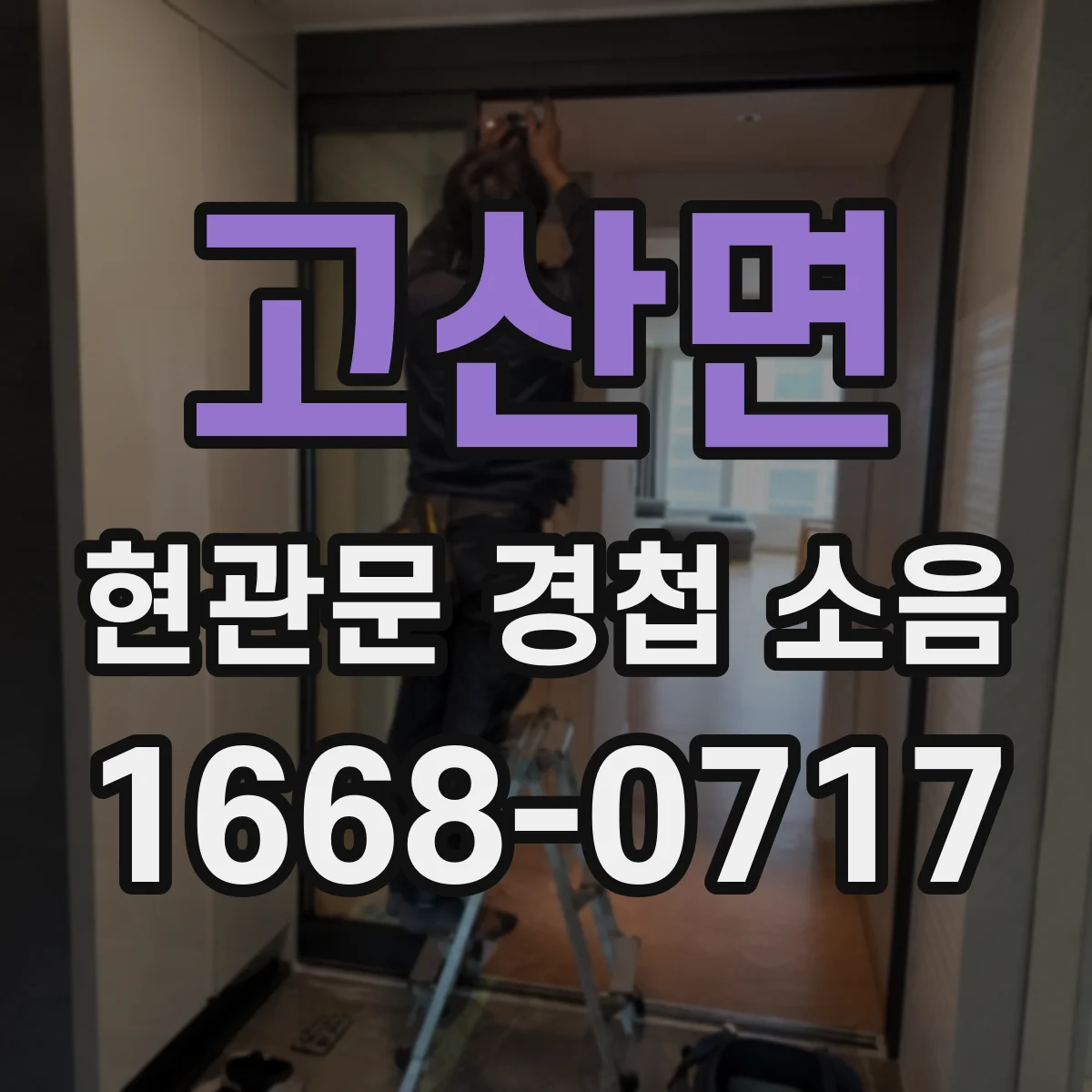 고산면 현관문 경첩 소음