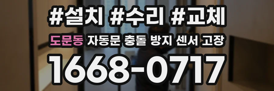 도문동 자동문 충돌 방지 센서 고장