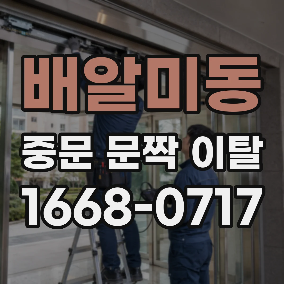 배알미동 중문 문짝 이탈