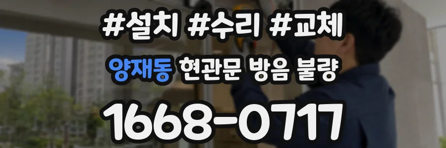 양재동 현관문 방음 불량