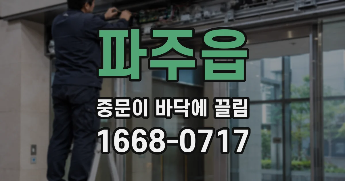 파주읍 중문이 바닥에 끌림