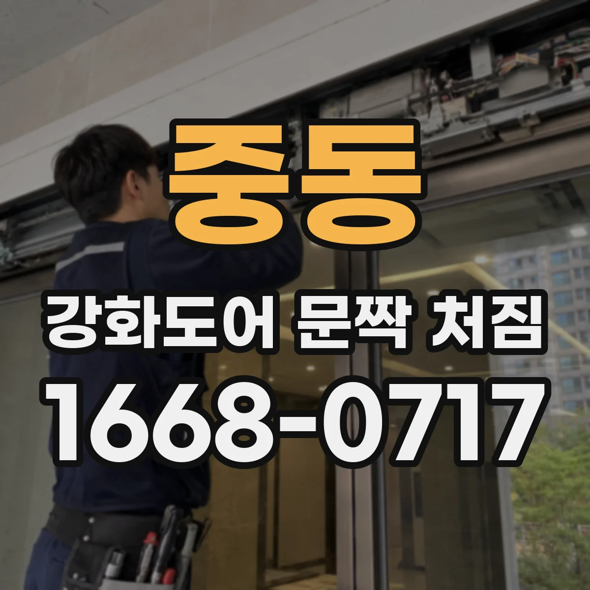 중동 강화도어 문짝 처짐
