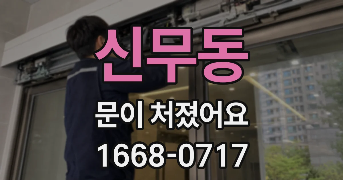 신무동 문이 처졌어요