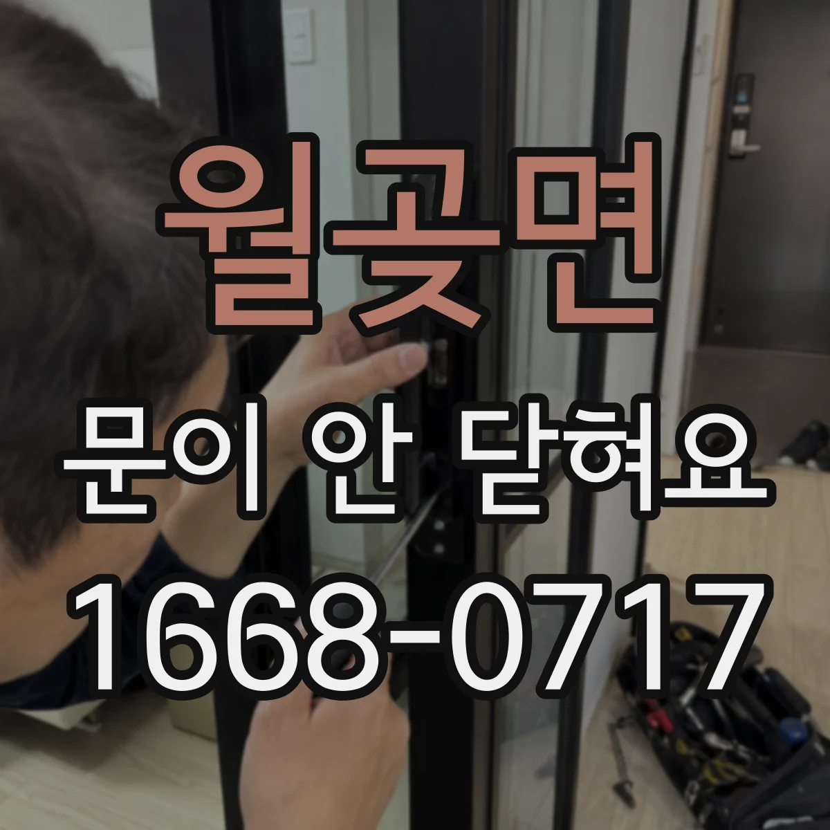 월곶면 문이 안 닫혀요