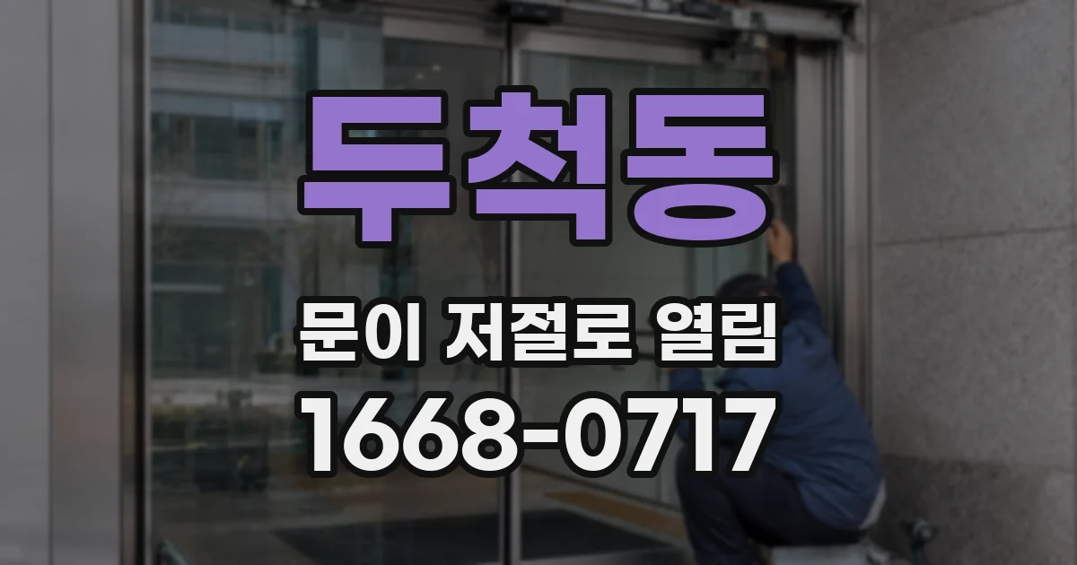 두척동 문이 저절로 열림