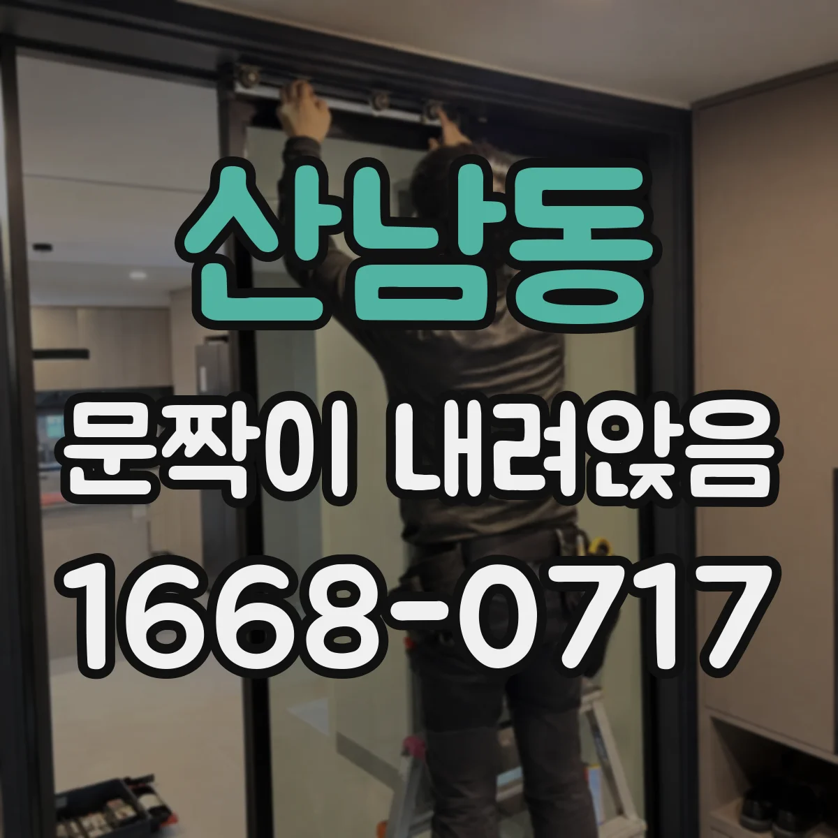 산남동 문짝이 내려앉음