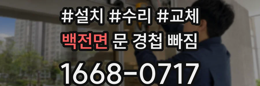 백전면 문 경첩 빠짐