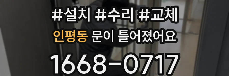 인평동 문이 틀어졌어요