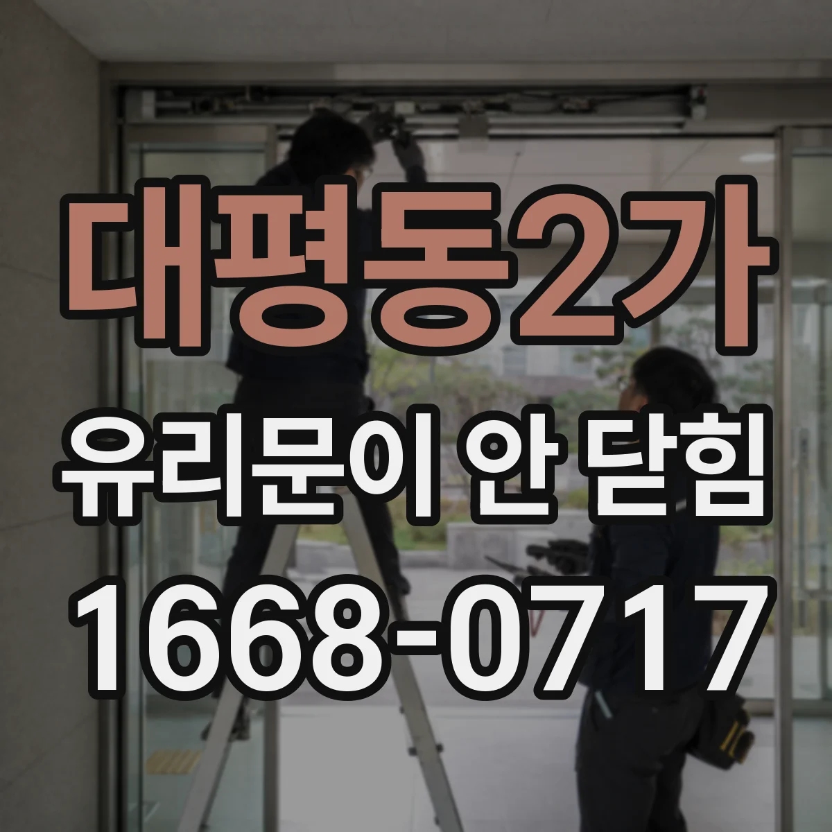 대평동2가 유리문이 안 닫힘
