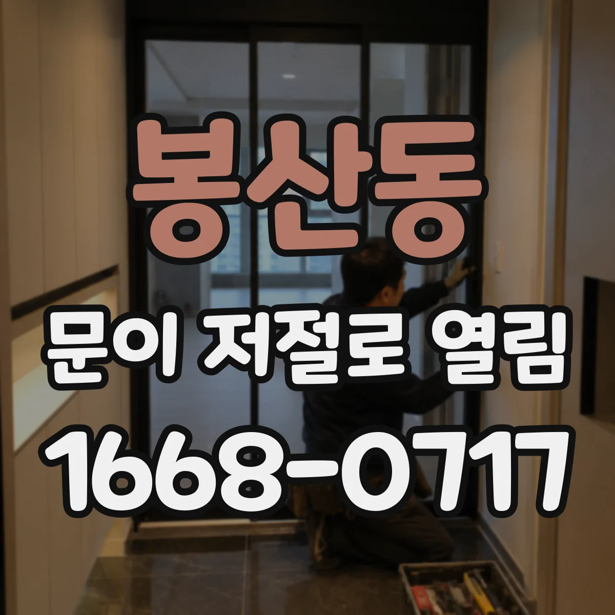 봉산동 문이 저절로 열림