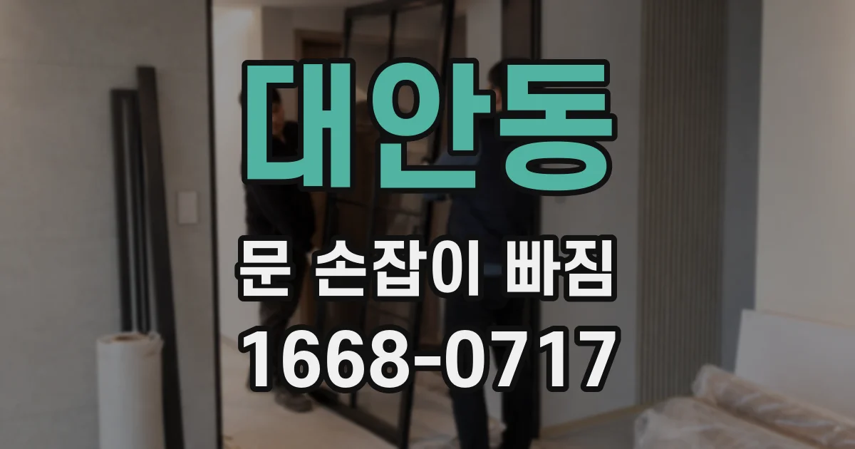 대안동 문 손잡이 빠짐