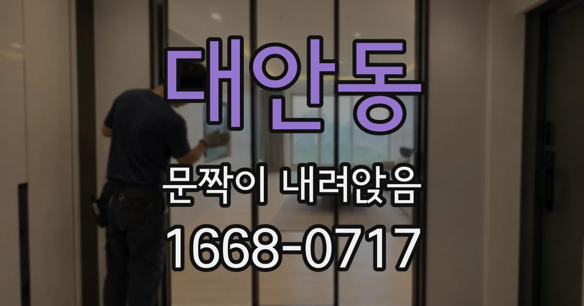 대안동 문짝이 내려앉음