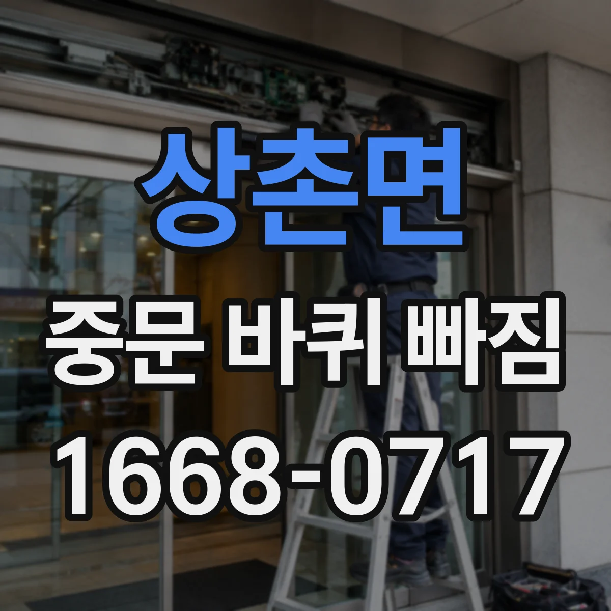상촌면 중문 바퀴 빠짐