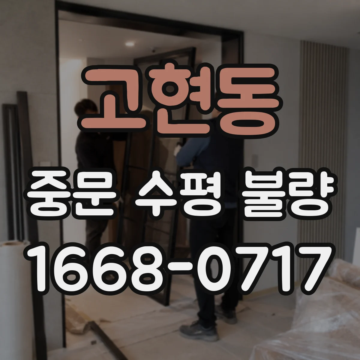 고현동 중문 수평 불량