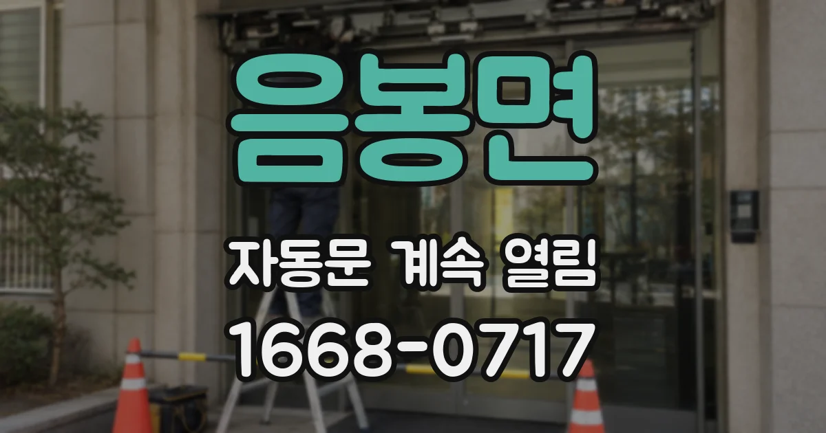 음봉면 자동문 계속 열림