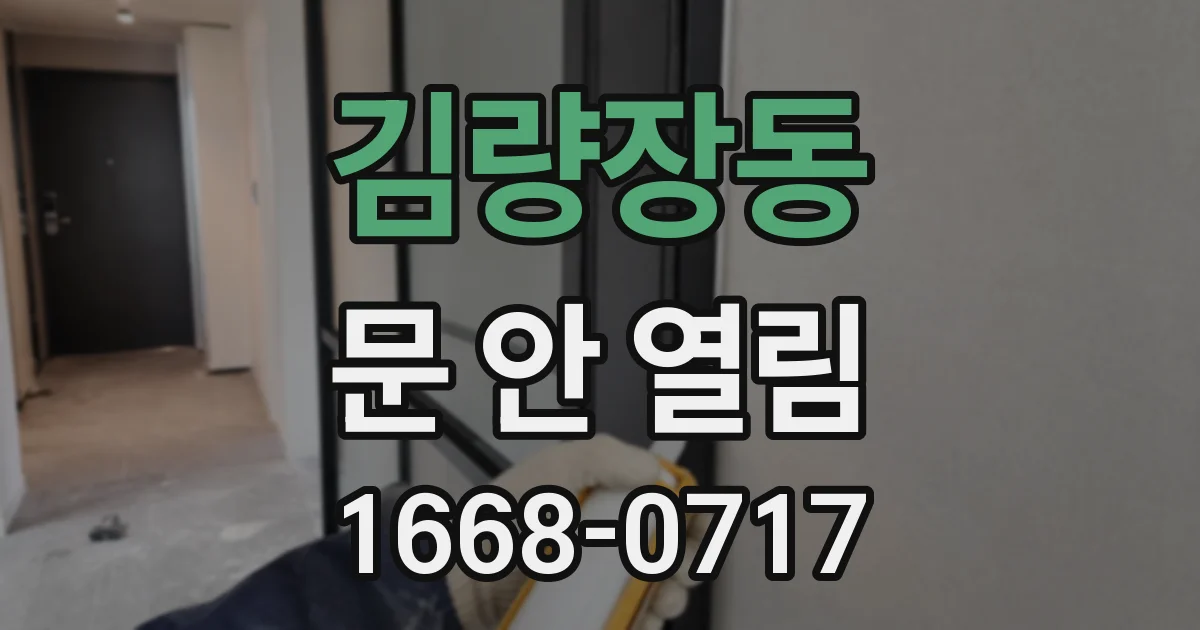 김량장동 문 안 열림
