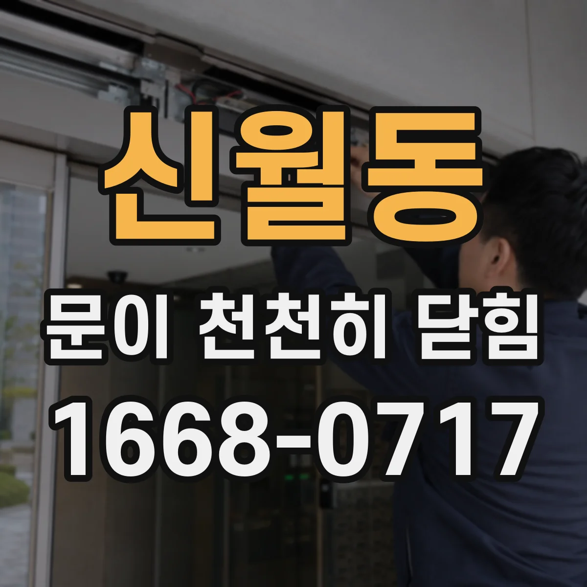 신월동 문이 천천히 닫힘
