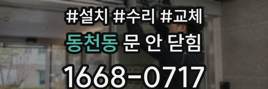 동천동 문 안 닫힘