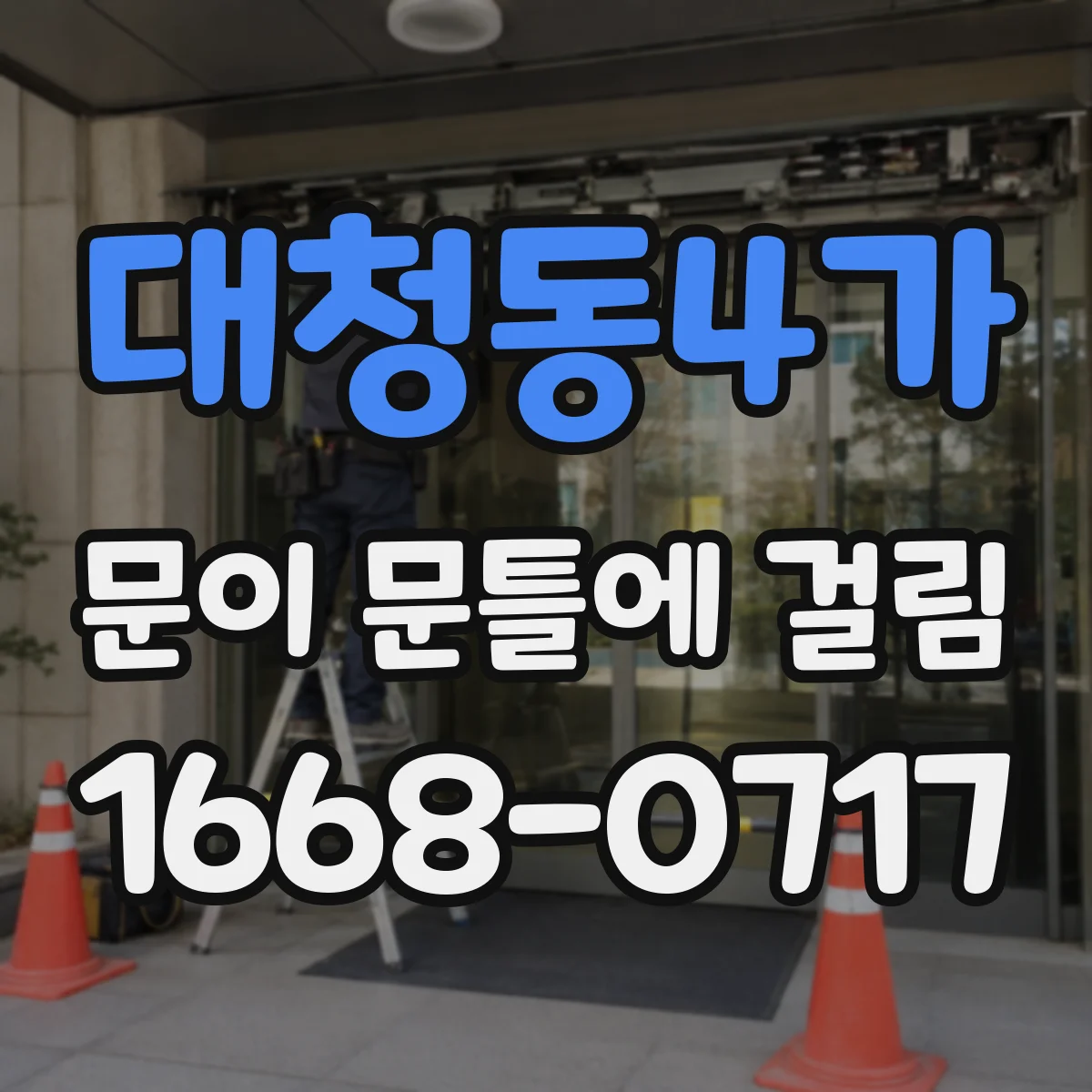 대청동4가 문이 문틀에 걸림