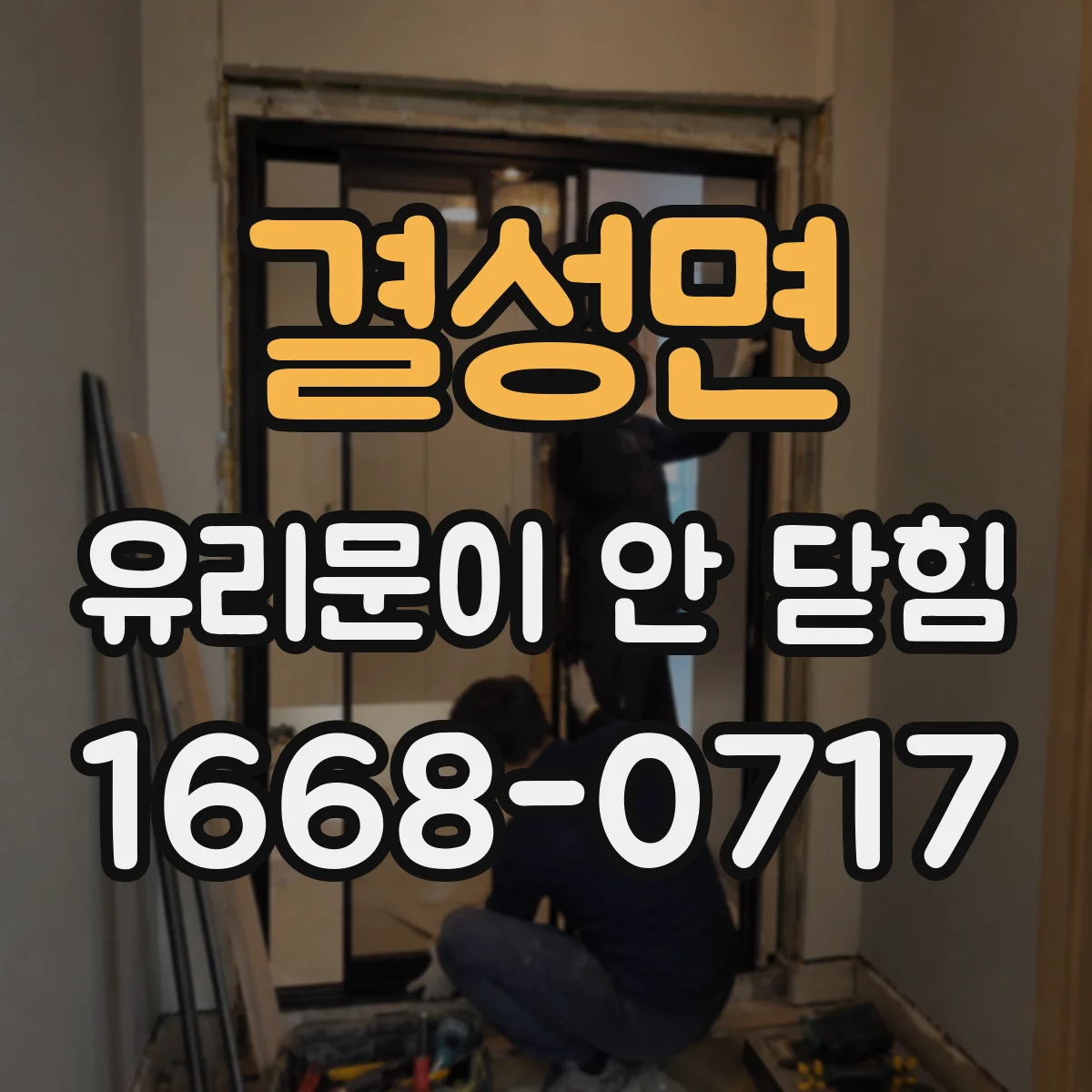 결성면 유리문이 안 닫힘