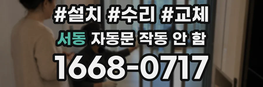 서동 자동문 작동 안 함