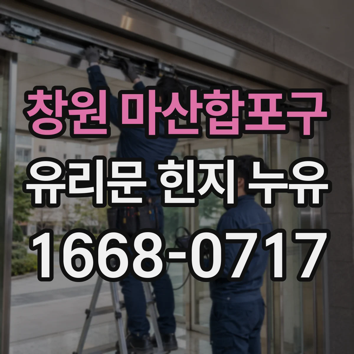 창원 마산합포구 유리문 힌지 누유