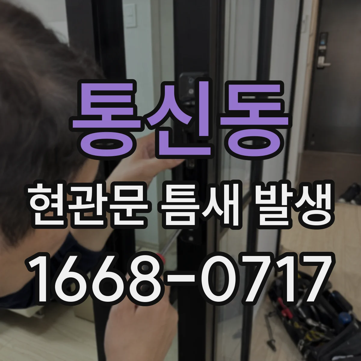 통신동 현관문 틈새 발생