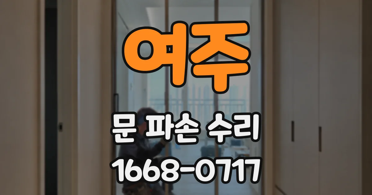 여주 문 파손 수리