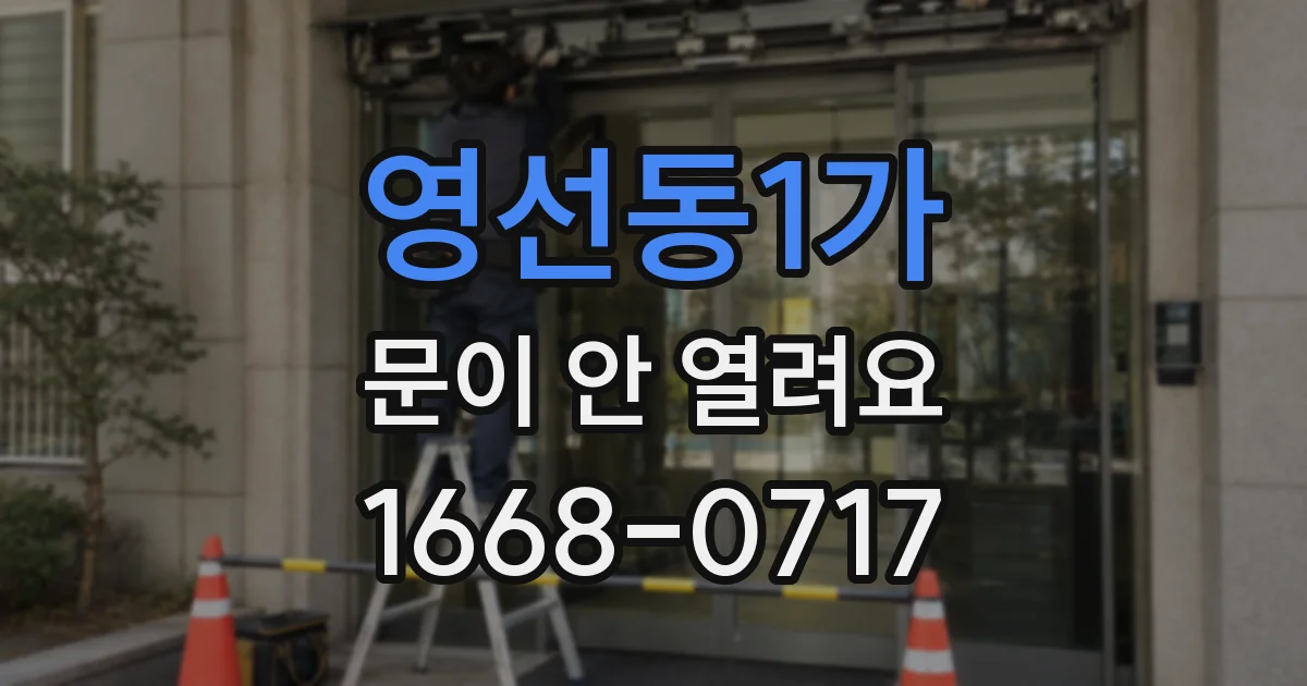 영선동1가 문이 안 열려요