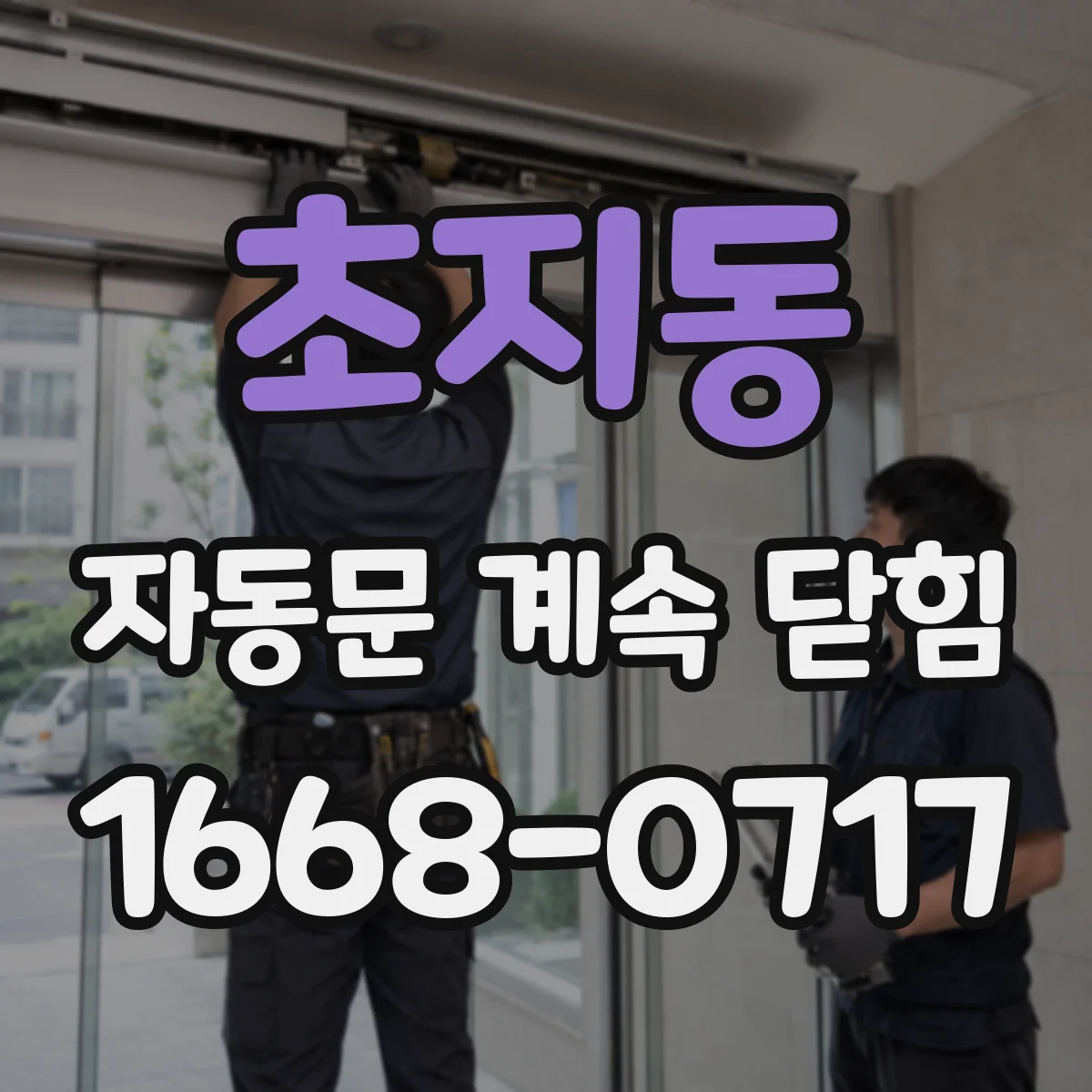초지동 자동문 계속 닫힘
