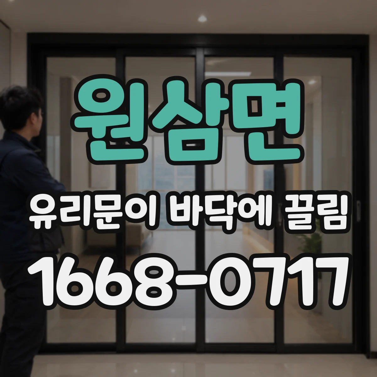 원삼면 유리문이 바닥에 끌림