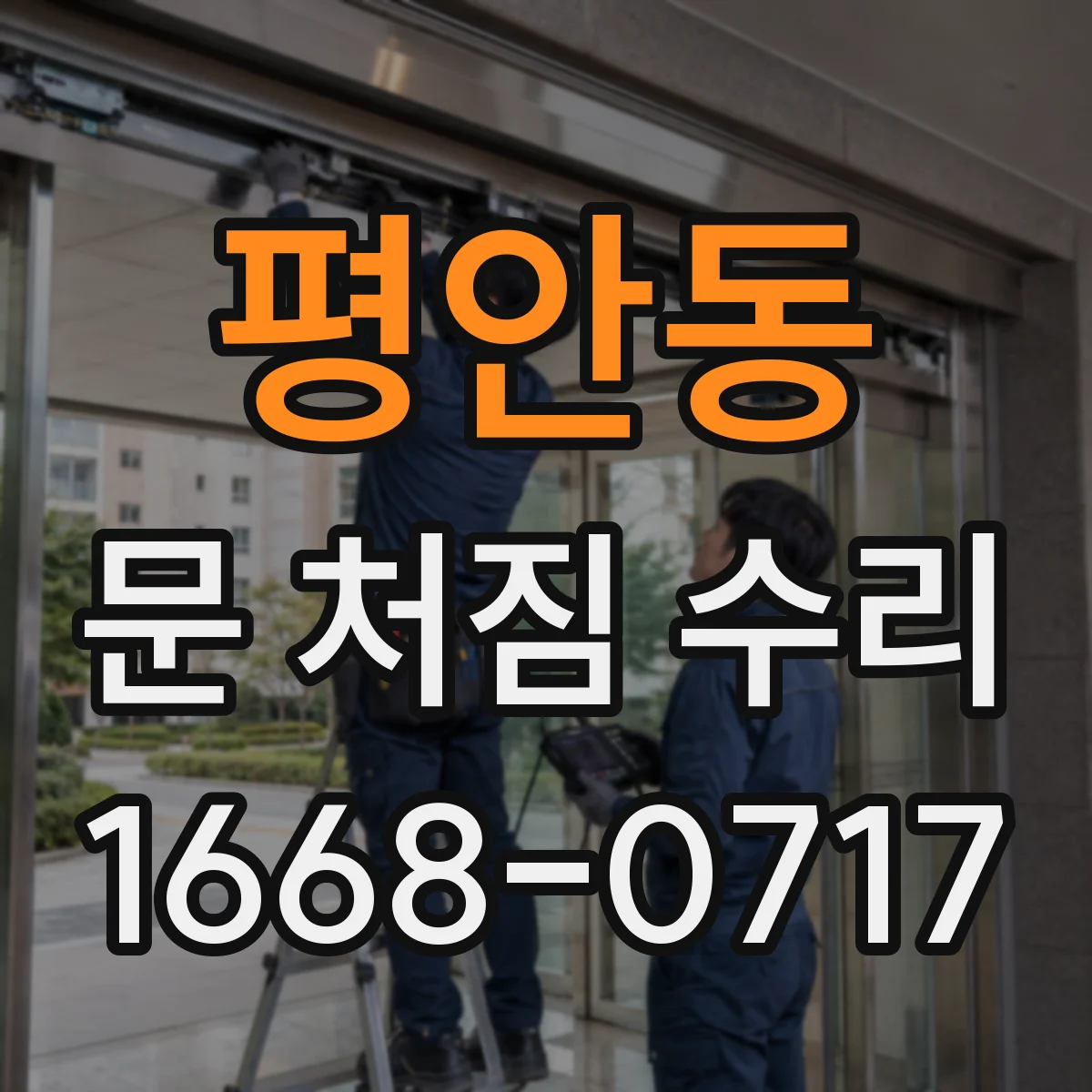 평안동 문 처짐 수리