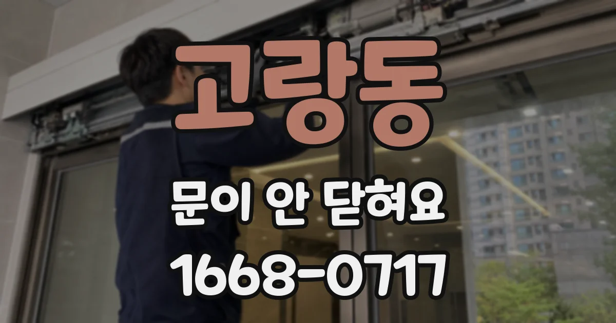 고랑동 문이 안 닫혀요